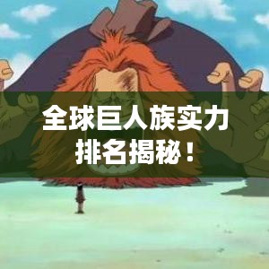 全球巨人族實力排名揭秘！