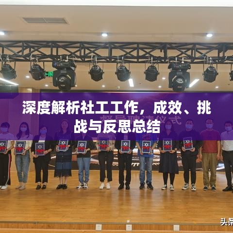 深度解析社工工作,成效、挑戰與反思總結