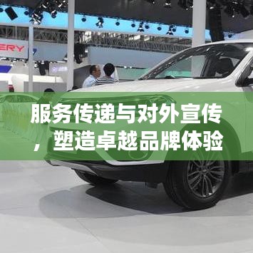 服務傳遞與對外宣傳,塑造卓越品牌體驗的秘訣!