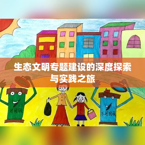 生態文明專題建設的深度探索與實踐之旅