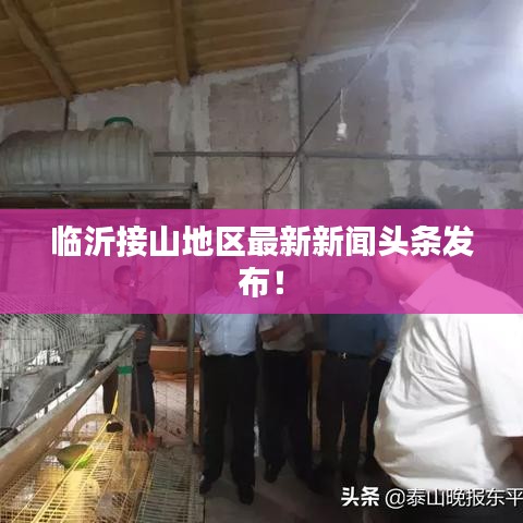臨沂接山地區最新新聞頭條發布！