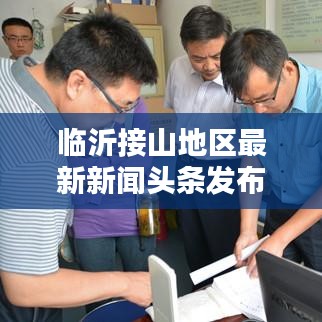 臨沂接山地區最新新聞頭條發布!