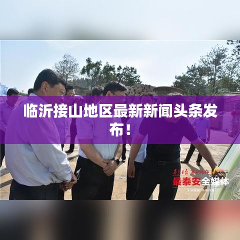 臨沂接山地區最新新聞頭條發布!