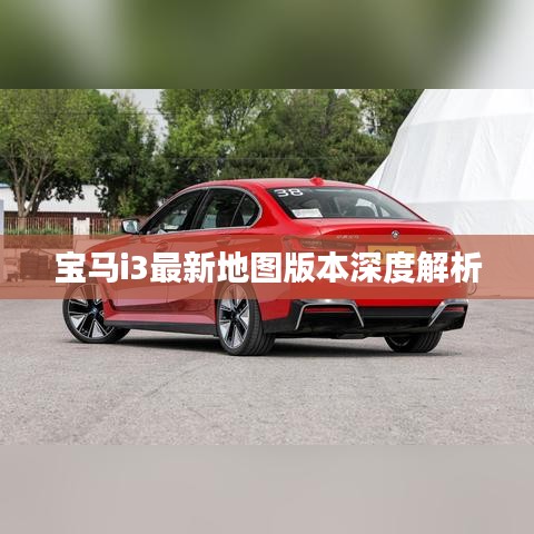 寶馬i3最新地圖版本深度解析