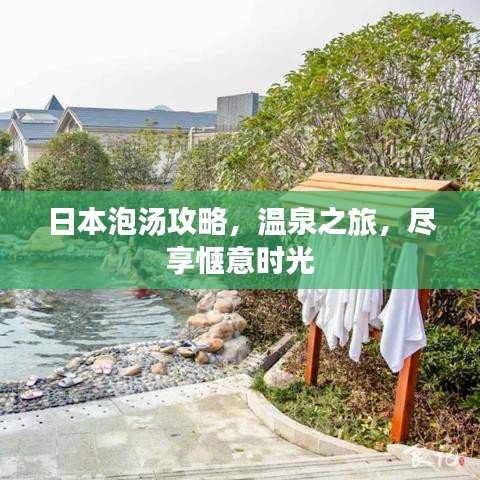日本泡湯攻略,溫泉之旅,盡享愜意時光