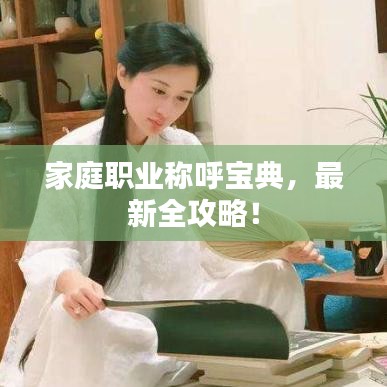 家庭職業(yè)稱呼寶典，最新全攻略！