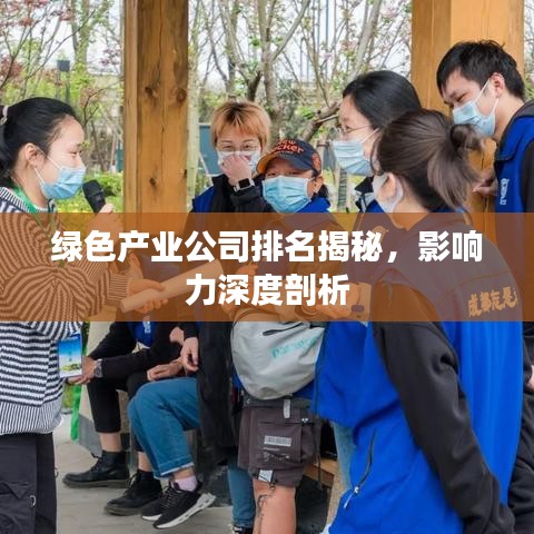 綠色產業公司排名揭秘,影響力深度剖析