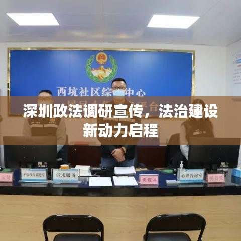 深圳政法調研宣傳，法治建設新動力啟程