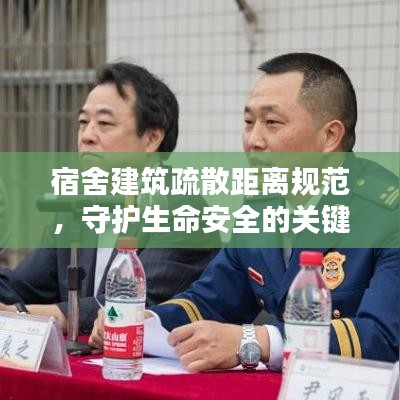 宿舍建筑疏散距離規范，守護生命安全的關鍵準則