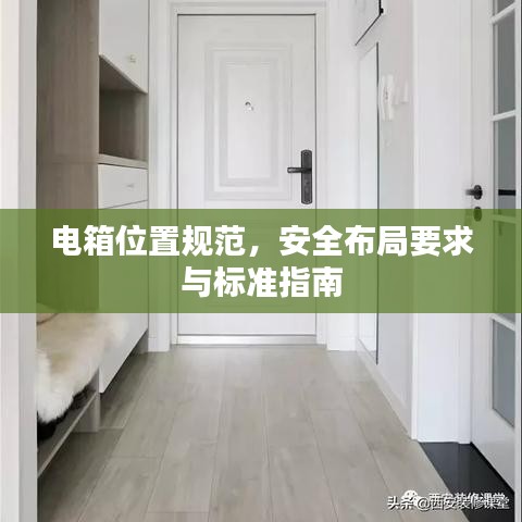 電箱位置規范，安全布局要求與標準指南