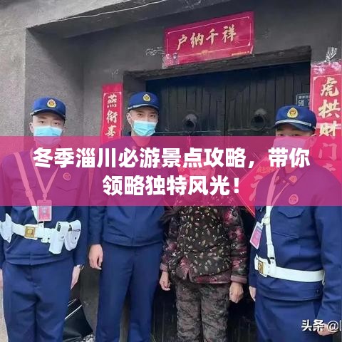 冬季淄川必游景點攻略,帶你領略獨特風光!