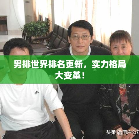 男排世界排名更新,實(shí)力格局大變革!