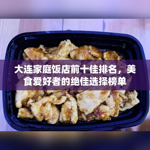 大連家庭飯店前十佳排名,美食愛好者的絕佳選擇榜單
