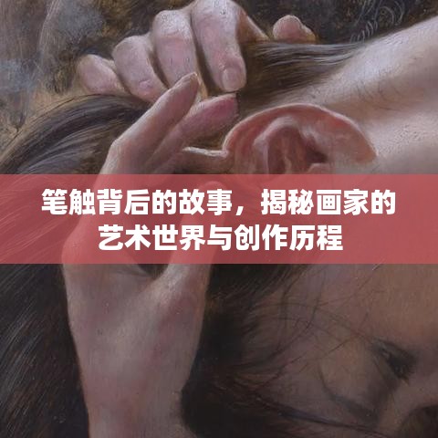 筆觸背后的故事,揭秘畫家的藝術世界與創(chuàng)作歷程