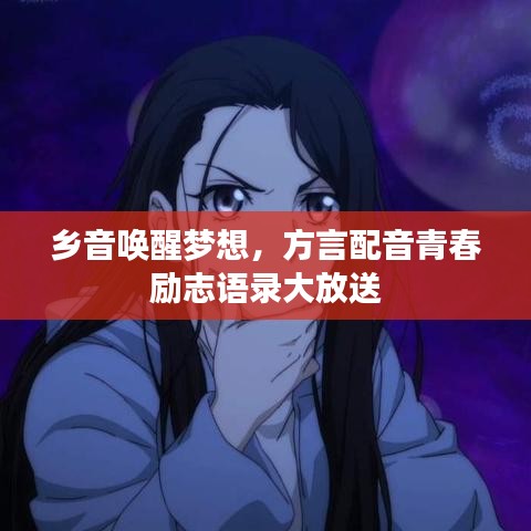 鄉音喚醒夢想，方言配音青春勵志語錄大放送