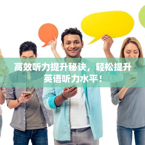 高效聽力提升秘訣,輕松提升英語聽力水平!