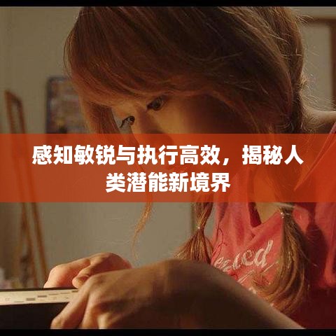感知敏銳與執行高效,揭秘人類潛能新境界