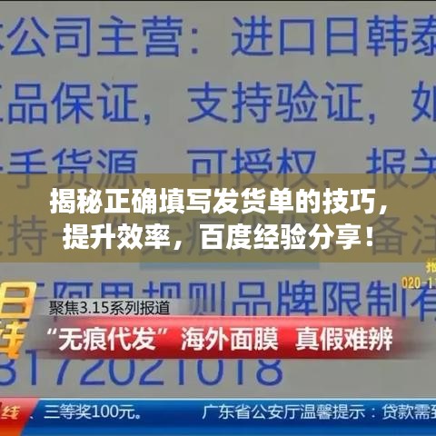 揭秘正確填寫發(fā)貨單的技巧，提升效率，百度經(jīng)驗(yàn)分享！