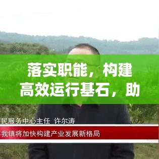 落實(shí)職能,構(gòu)建高效運(yùn)行基石,助力組織騰飛