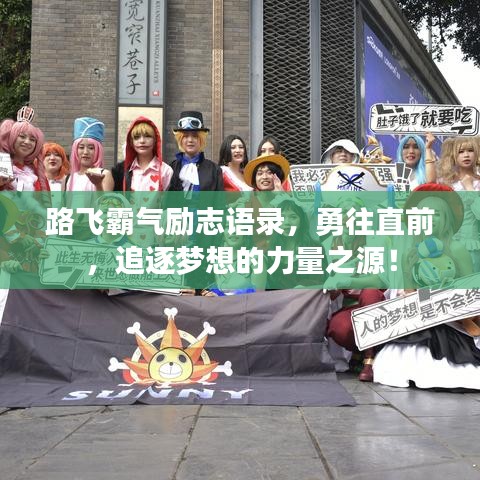 路飛霸氣勵志語錄,勇往直前,追逐夢想的力量之源!
