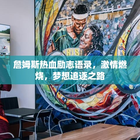 詹姆斯熱血?jiǎng)?lì)志語錄，激情燃燒，夢(mèng)想追逐之路
