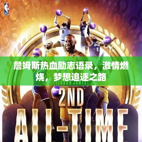 詹姆斯熱血勵志語錄,激情燃燒,夢想追逐之路