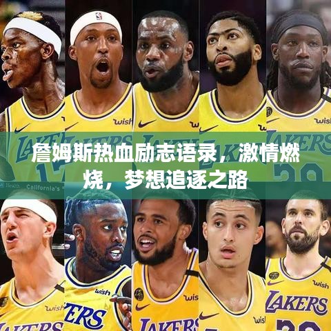 詹姆斯熱血勵志語錄,激情燃燒,夢想追逐之路