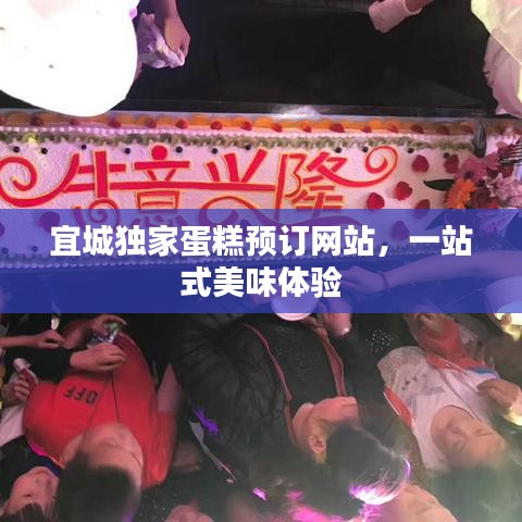 宜城獨家蛋糕預訂網站，一站式美味體驗
