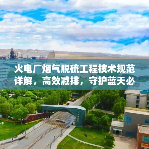 火電廠煙氣脫硫工程技術(shù)規(guī)范詳解,高效減排,守護(hù)藍(lán)天必備標(biāo)準(zhǔn)!