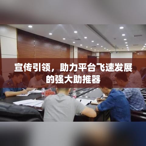 宣傳引領(lǐng),助力平臺(tái)飛速發(fā)展的強(qiáng)大助推器