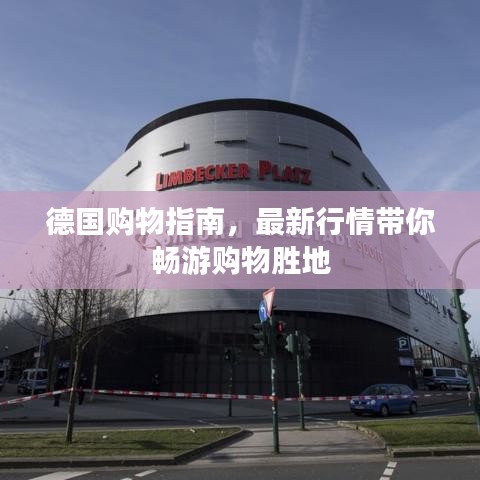 德國購物指南,最新行情帶你暢游購物勝地