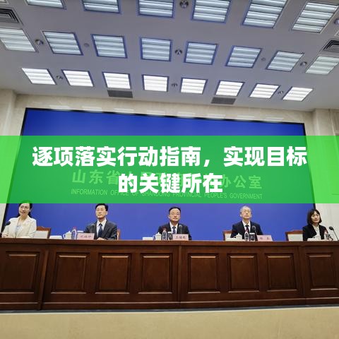 逐項落實行動指南,實現目標的關鍵所在