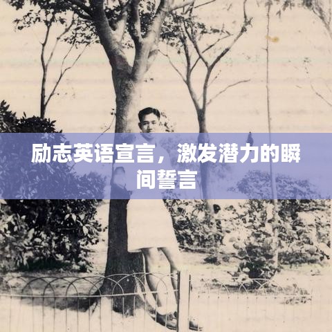勵(lì)志英語宣言,激發(fā)潛力的瞬間誓言