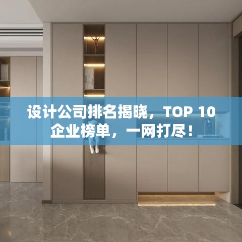設(shè)計(jì)公司排名揭曉，TOP 10企業(yè)榜單，一網(wǎng)打盡！