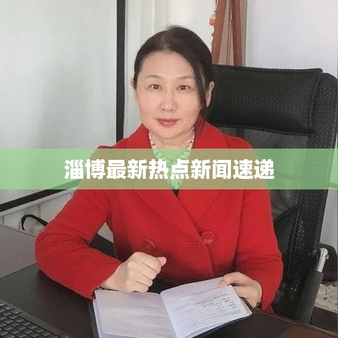 淄博最新熱點新聞速遞