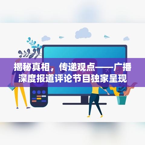 揭秘真相,傳遞觀點——廣播深度報道評論節目獨家呈現
