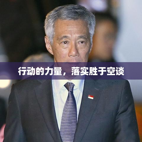 行動的力量,落實勝于空談