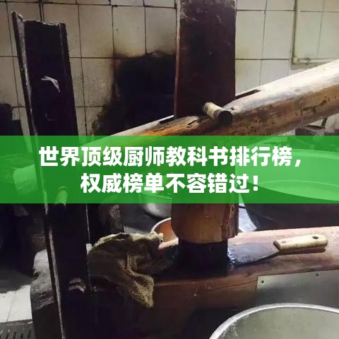 世界頂級廚師教科書排行榜,權威榜單不容錯過!