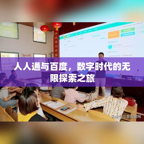人人通與百度,數(shù)字時代的無限探索之旅