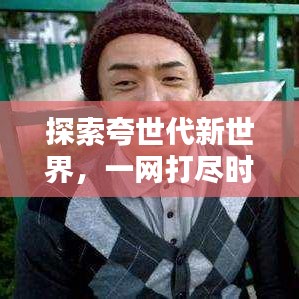 探索夸世代新世界,一網打盡時代精華