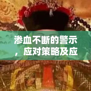 滲血不斷的警示,應對策略及應對之道