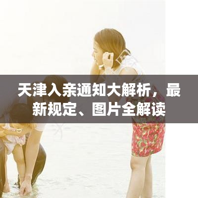 天津入親通知大解析，最新規定、圖片全解讀