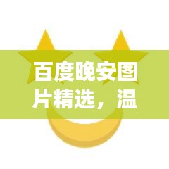 百度晚安圖片精選，溫馨瞬間助你入眠美夢(mèng)