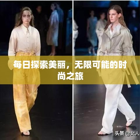 每日探索美麗，無限可能的時(shí)尚之旅
