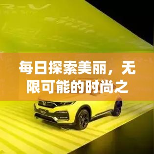 每日探索美麗,無限可能的時尚之旅