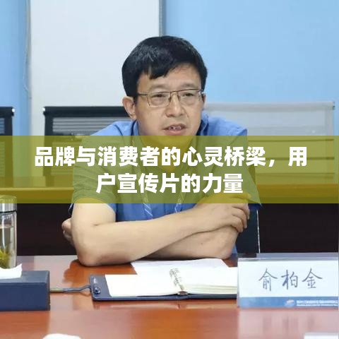 品牌與消費(fèi)者的心靈橋梁，用戶宣傳片的力量