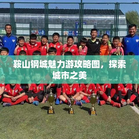 鞍山鋼城魅力游攻略圖，探索城市之美