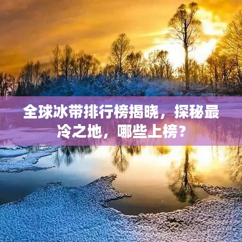 全球冰帶排行榜揭曉，探秘最冷之地，哪些上榜？