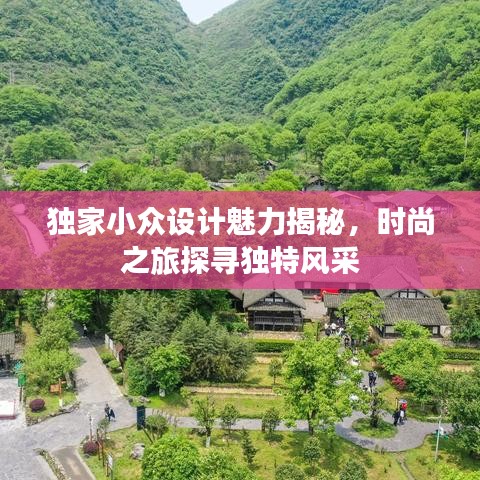 獨(dú)家小眾設(shè)計魅力揭秘,時尚之旅探尋獨(dú)特風(fēng)采