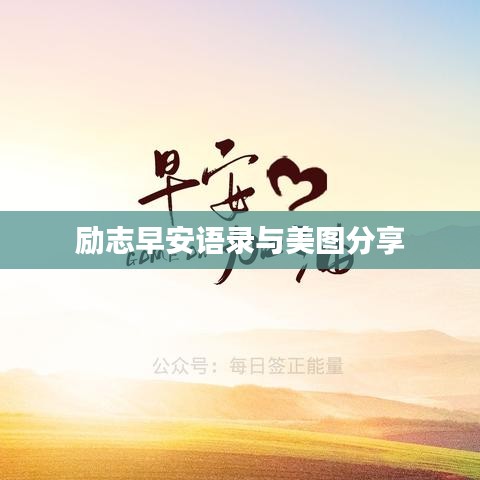 勵志早安語錄與美圖分享